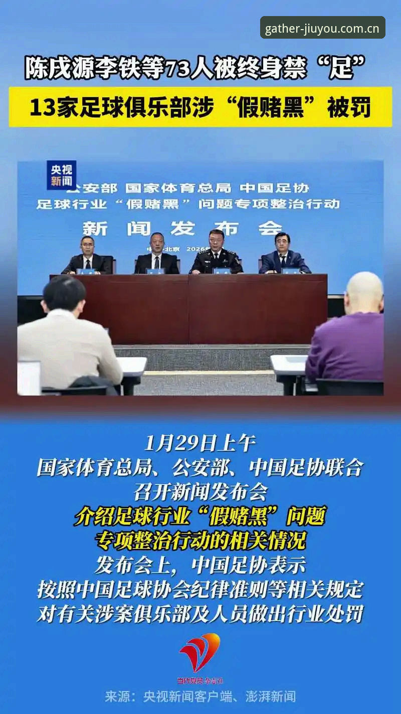 揭秘足协第三批禁足名单：九游娱乐平台v2.0.5专题里的足球反腐暗线